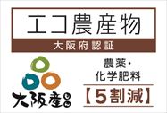 大阪エコ農産物