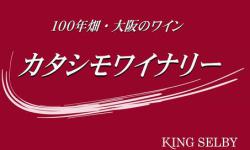 カタシモワインフード株式会社