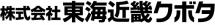 株式会社東海近畿クボタ