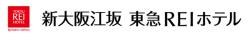 新大阪江坂東急REIホテル