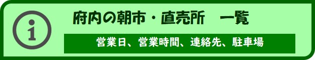 朝市、直売所一覧