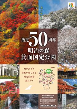 明治の森箕面国定公園指定50周年記念ポスター(秋冬版)