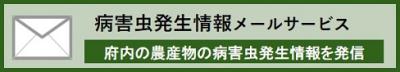 病害虫発生情報メール