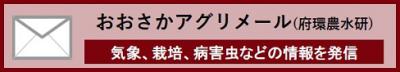 大阪アグリメール