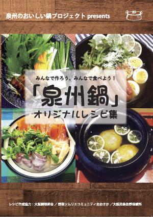 泉州鍋オリジナルレシピ集の表紙