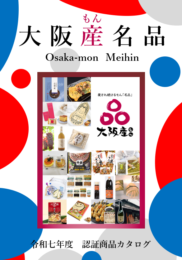 令和７年度大阪産(もん)名品カタログ