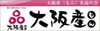 大阪産（もん）名品の会