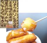 名物あべのポテト（株式会社嶋屋）の写真