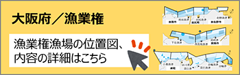 大阪府／漁業権（バナー）