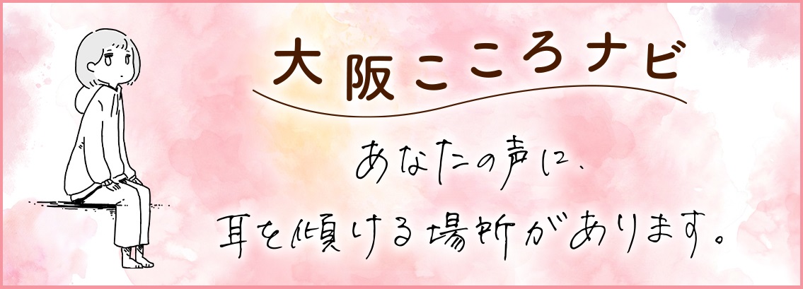 大阪こころのホットライン画像