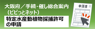 特定水産動植物バナー
