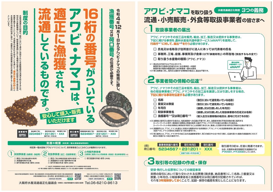 アワビ・ナマコ水産流通適正化制度周知チラシ