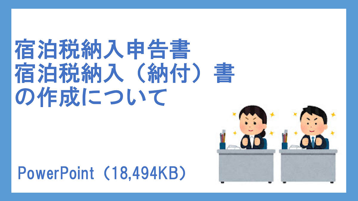 申告納入