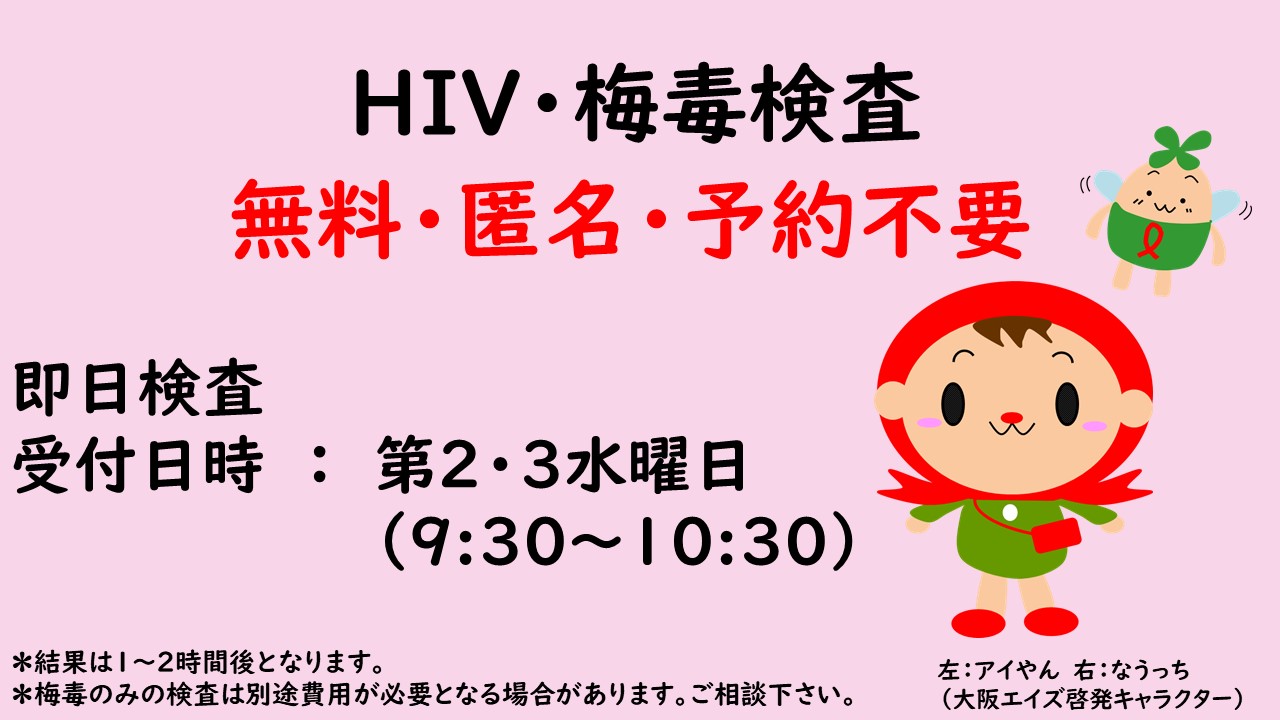 藤井寺保健所では、第23水曜日にHIV・梅毒検査を行っています。