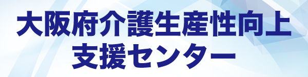 大阪府生産性向上支援センターポータルサイト