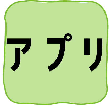 「アプリ」へのアンカー
