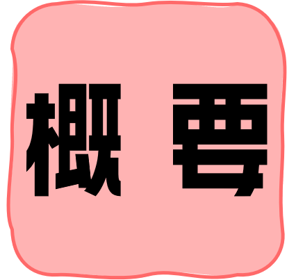 「概要」へのアンカー