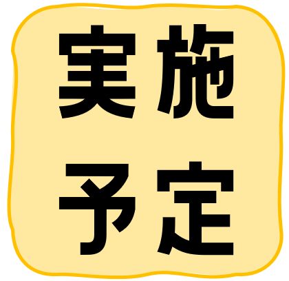 「実施予定」へのアンカー