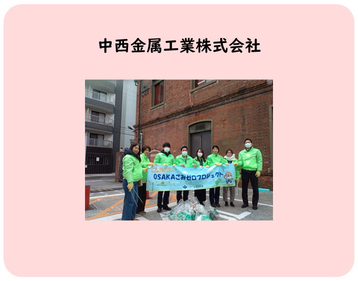 中西金属工業株式会社さまのお写真