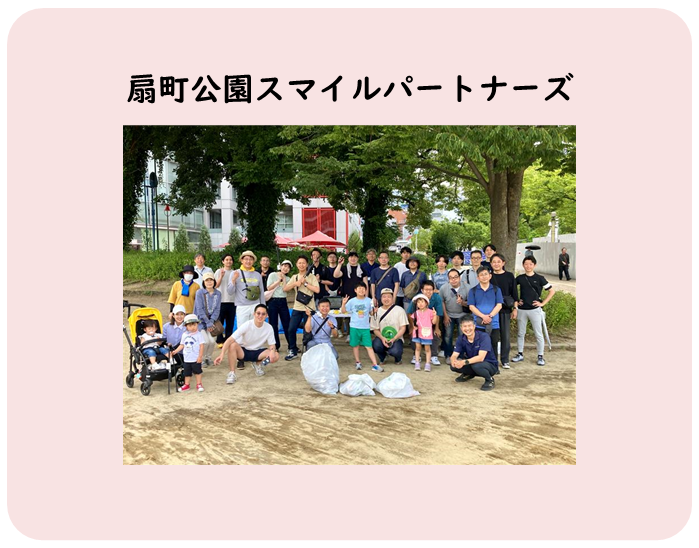 扇町公園スマイルパートナーズ様のお写真