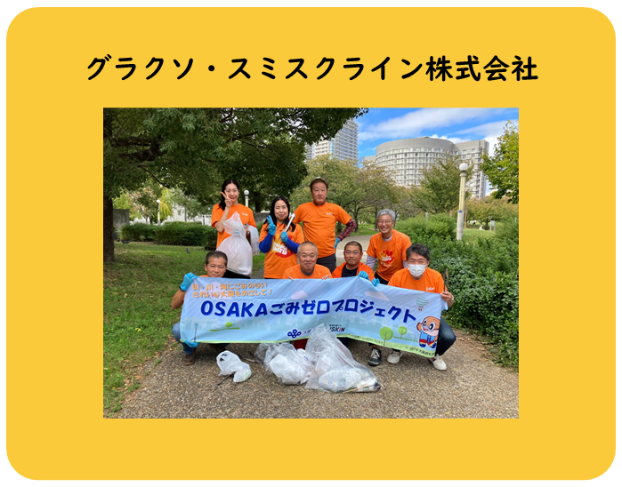 グラクソ・スミスクライン株式会社さまのお写真