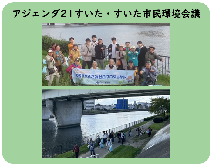 アジェンダ21すいた様・すいた市民環境会議様のお写真