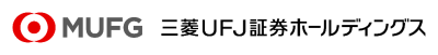 三菱UFJ証券ホールディングス株式会社様ロゴ