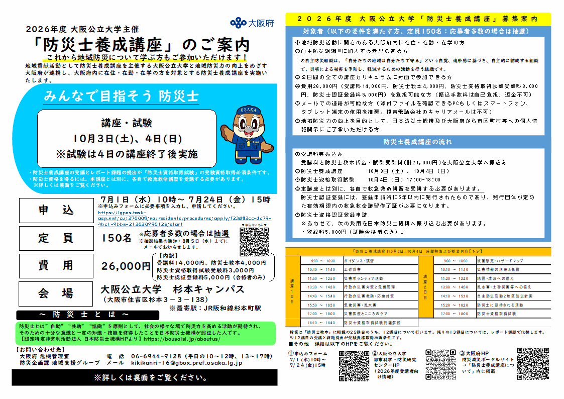 大阪公立大学主催「防災士養成講座」のご案内