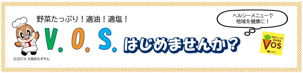 VOSはじめませんか