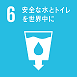 SDGsのロゴ6