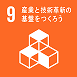 SDGsのロゴ9