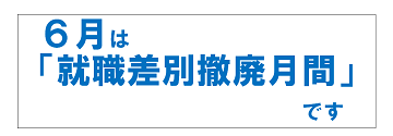6月は就職差別撤廃月間です
