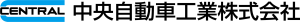中央自動車工業株式会社