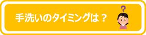タイミング