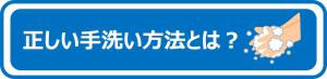 手洗い方法