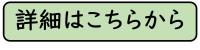 詳細へ進む画像