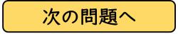 次の問題へ進む画像