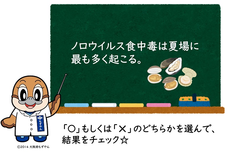 ノロウイルス食通読は夏場に最も多く起こる。マルもしくはバツのどちらかを選んで、結果をチェック☆ ©2014 大阪府もずやん