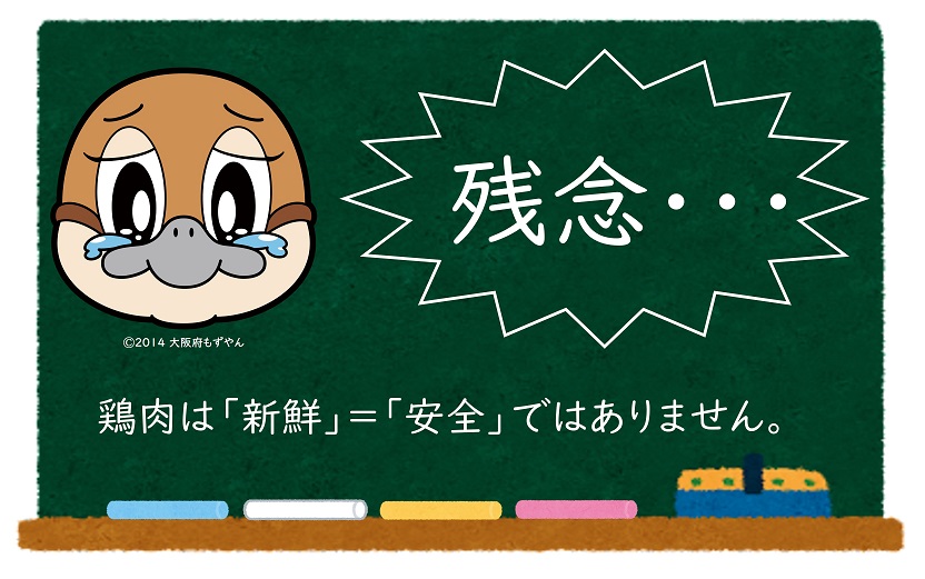 残念・・・鶏肉は新鮮イコール安全ではありません。 ©2014 大阪府もずやん