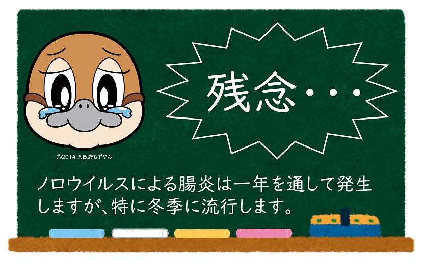 残念・・・ノロウイルスによる腸炎は一年を通して発生しますが、特に冬季に流行します。 ©2014 大阪府もずやん