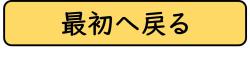 最初へ戻る画像