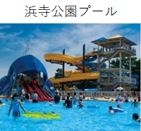 浜寺公園プール
