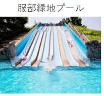 服部緑地プール