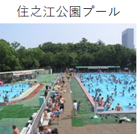 住之江公園プール