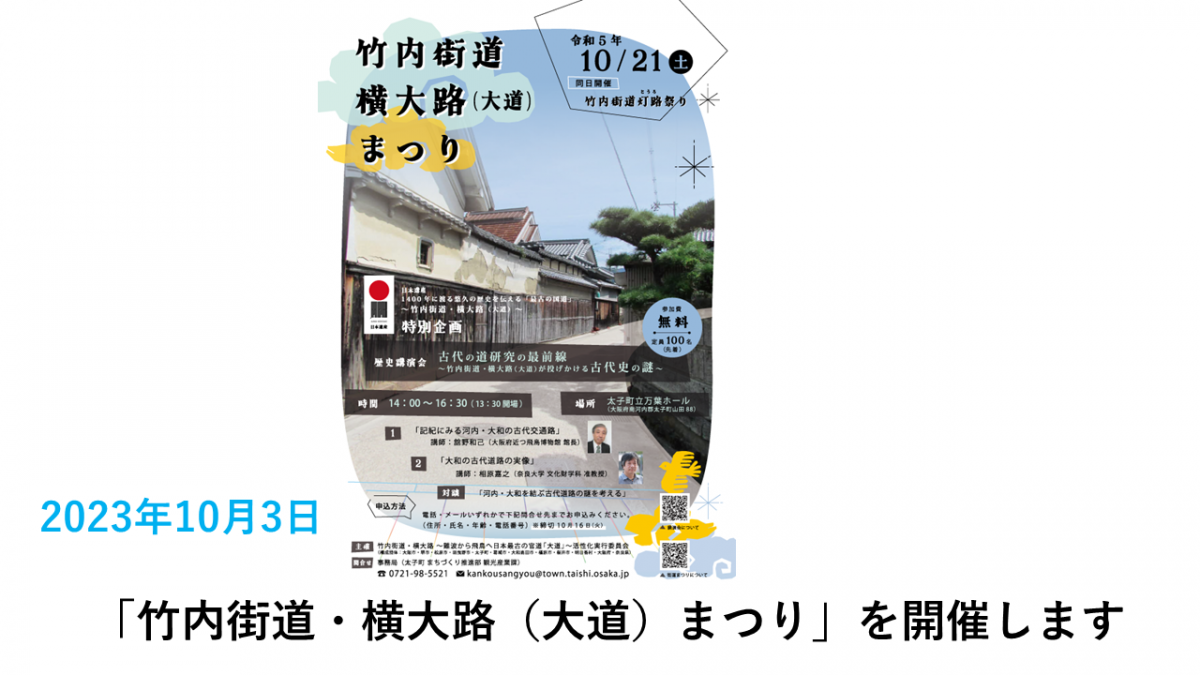 2023年10月3日竹内街道・横大路（大道）まつり開催案内チラシ