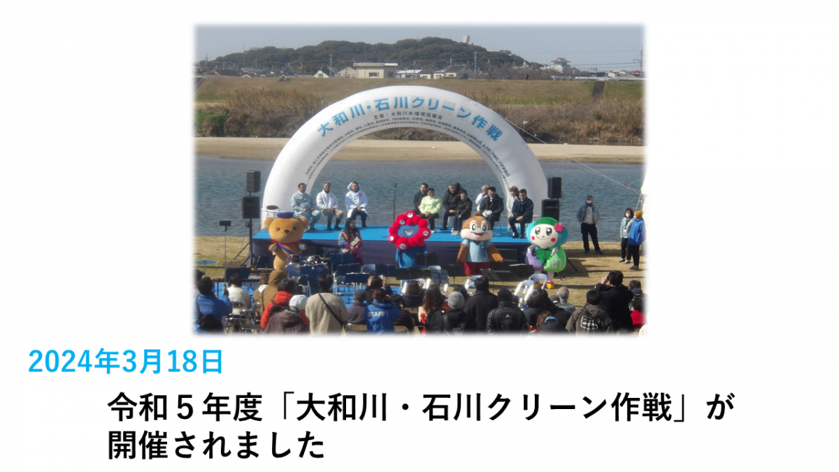大和川・石川クリーン作戦