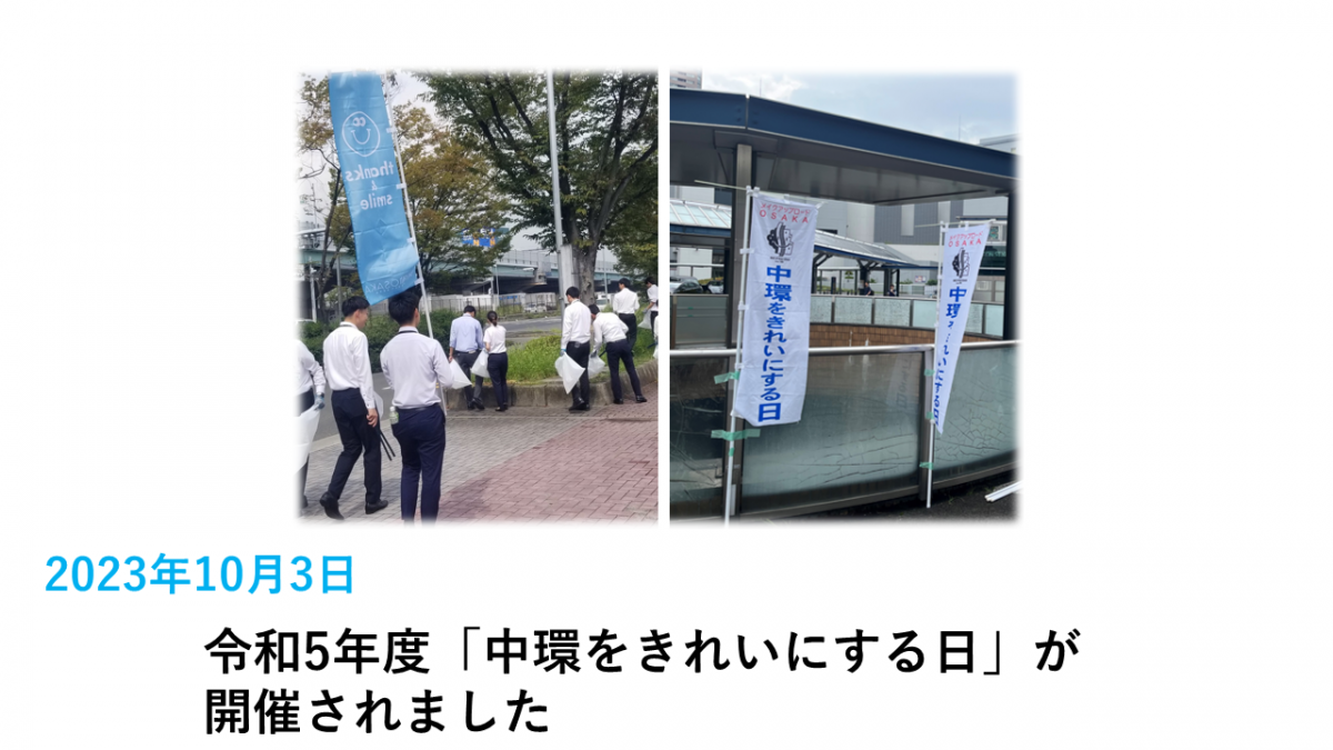 中環をきれいにする日