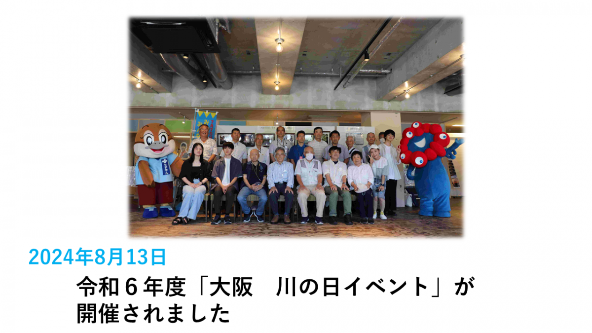 令和6年度　大阪　川の日イベント