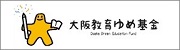 ゆめ基金