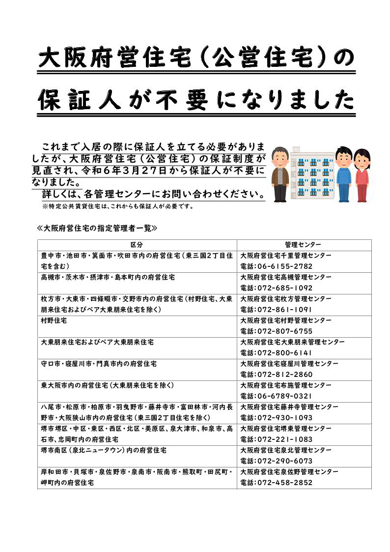 大阪府営住宅（公営住宅）の保証人が不要になりました